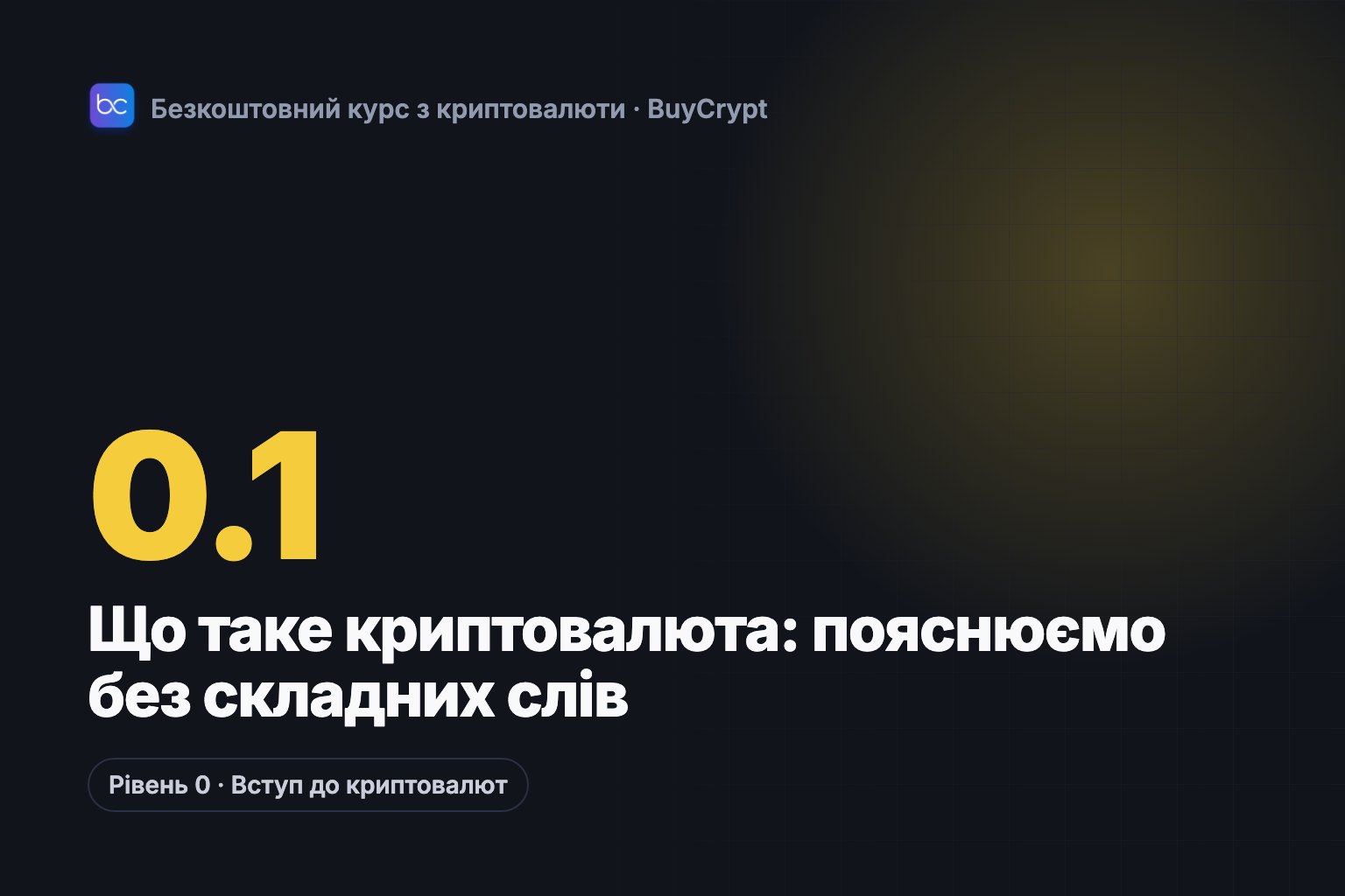 Що таке криптовалюта: пояснюємо без складних слів