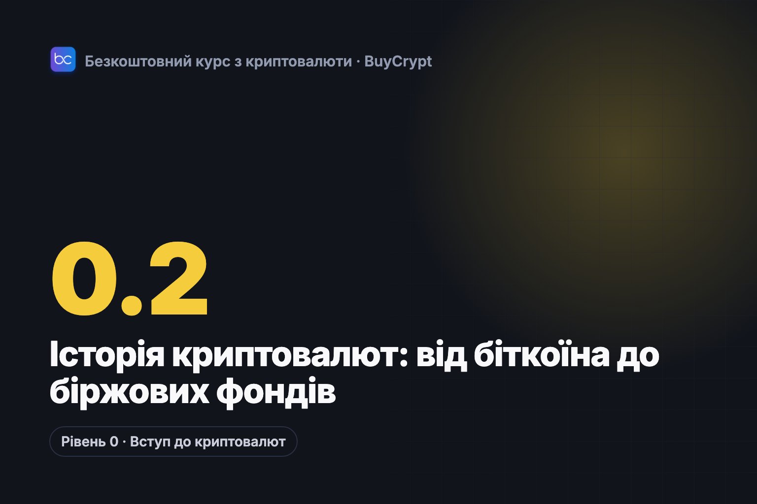 Історія криптовалют: від біткоїна до біржових фондів