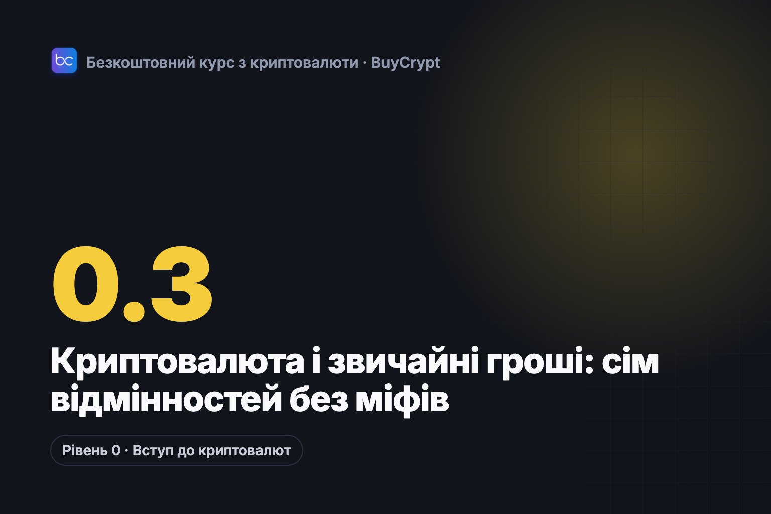 Криптовалюта і звичайні гроші: сім відмінностей без міфів