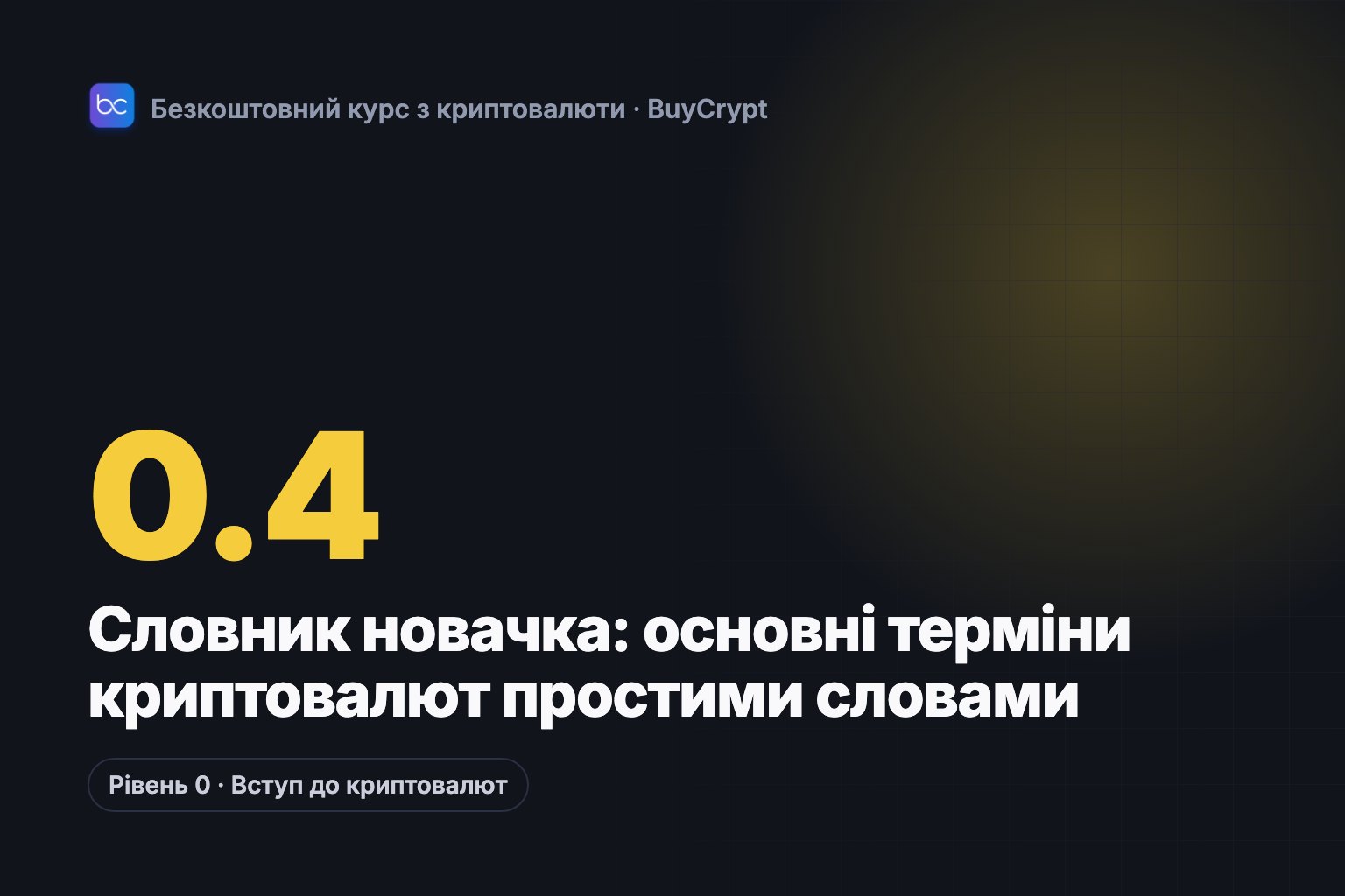 Словник новачка: основні терміни криптовалют простими словами