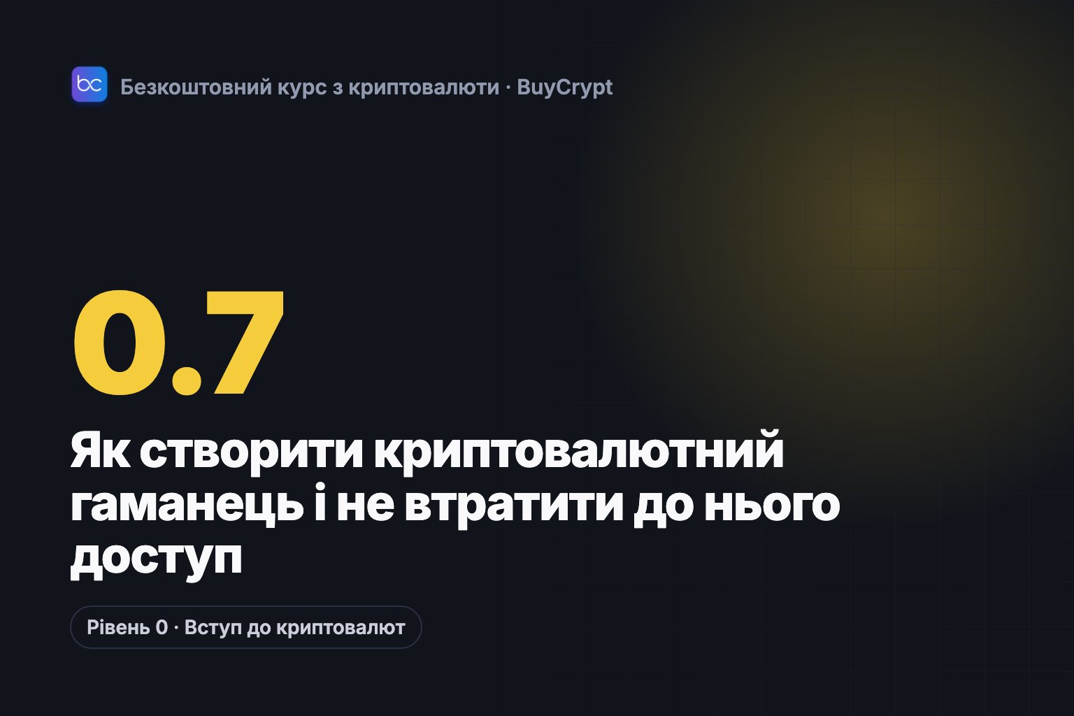Як створити криптовалютний гаманець і не втратити до нього доступ