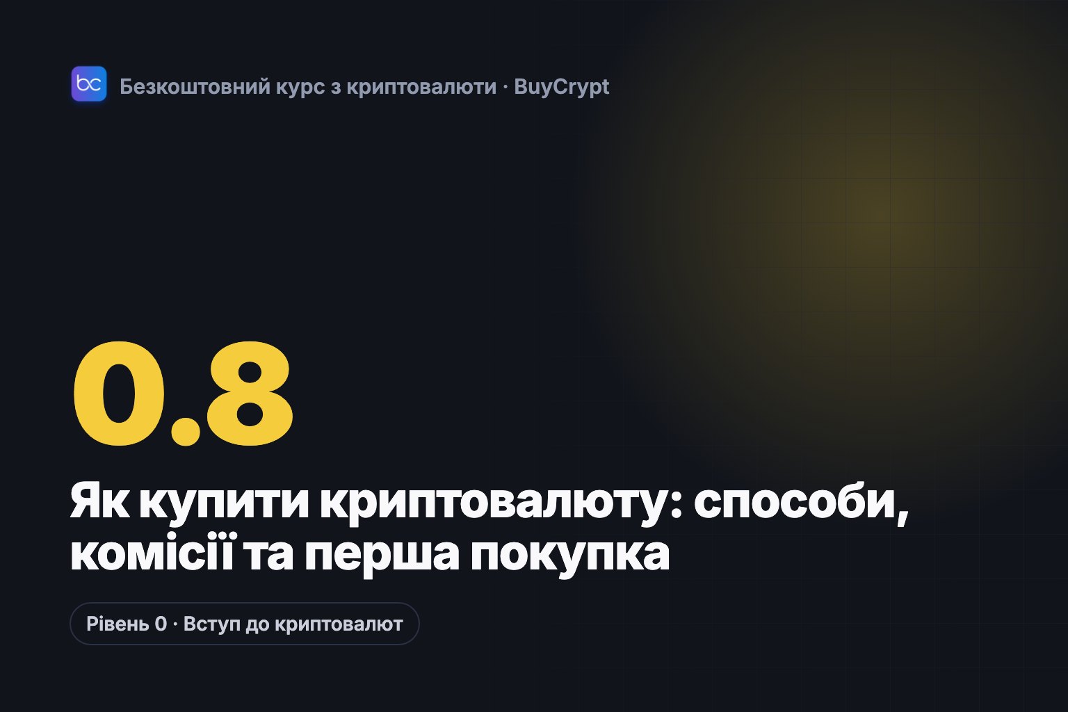 Як купити криптовалюту: способи, комісії та перша покупка