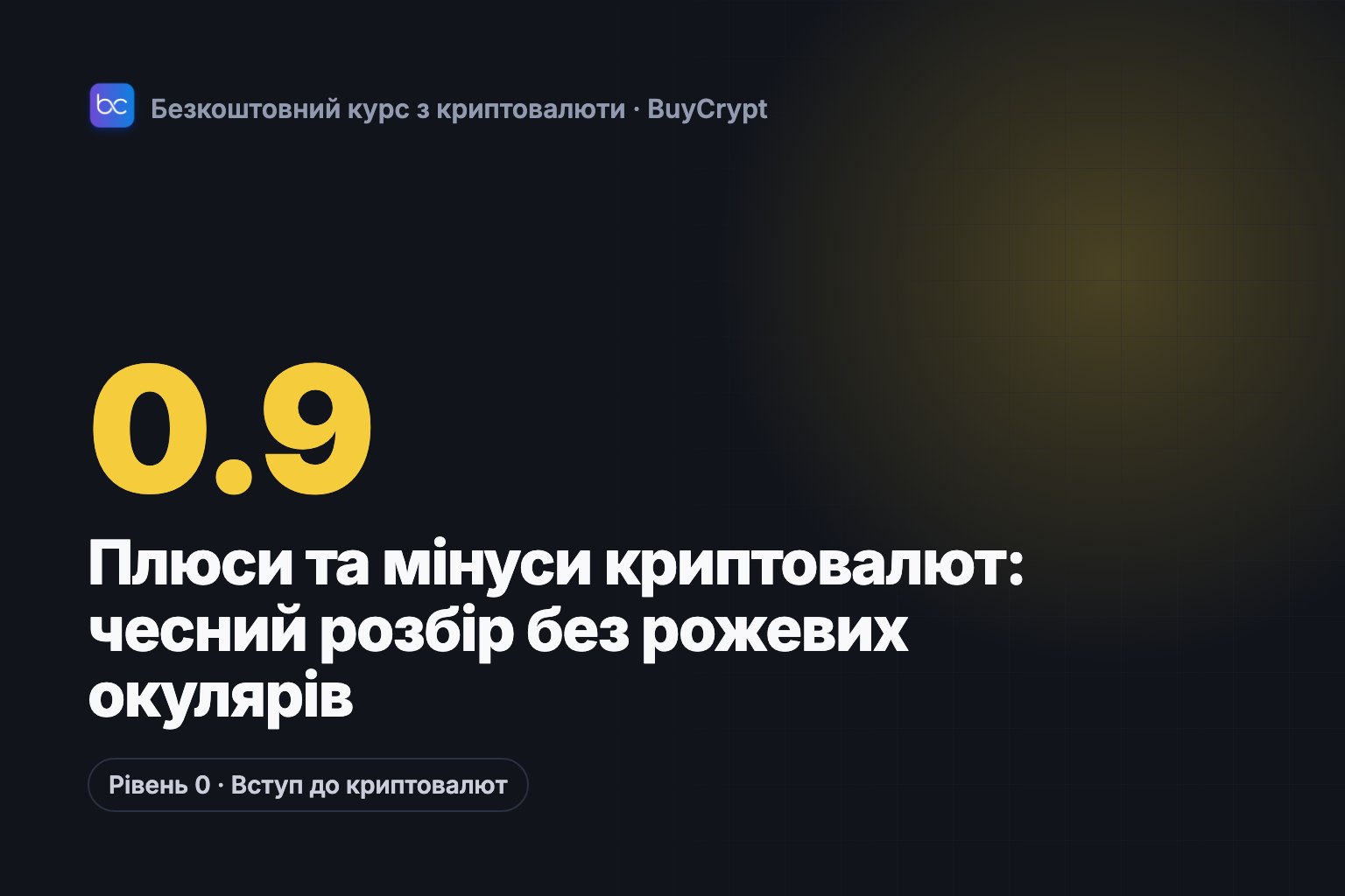 Плюси та мінуси криптовалют: чесний розбір без рожевих окулярів
