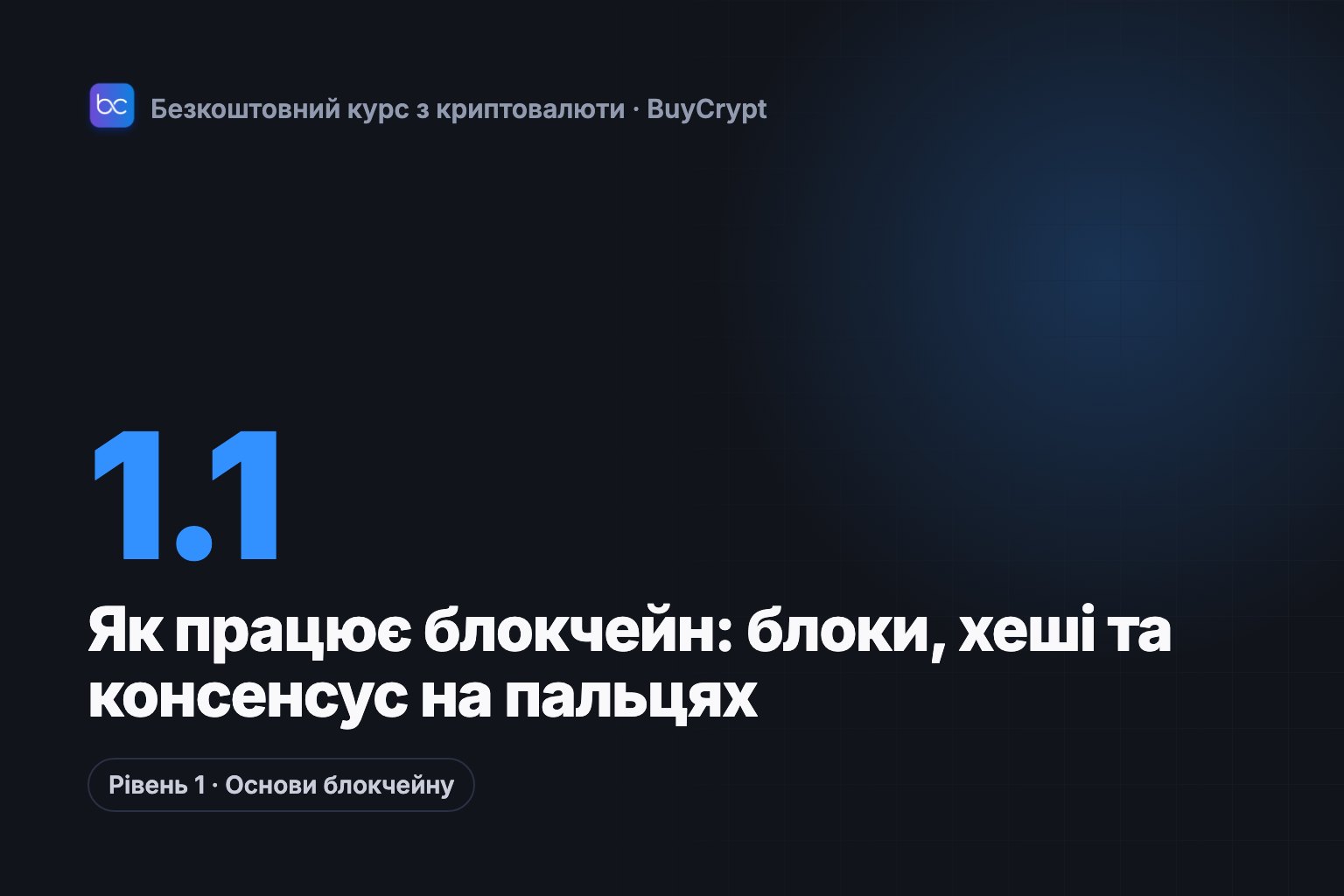 Як працює блокчейн: блоки, хеші та консенсус на пальцях