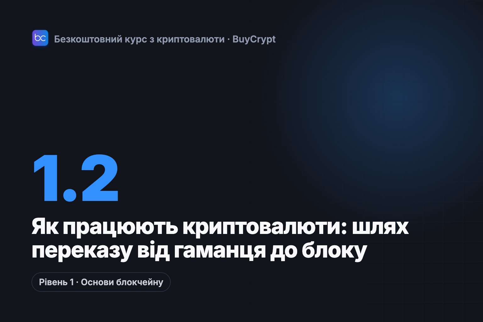 Як працюють криптовалюти: шлях переказу від гаманця до блоку