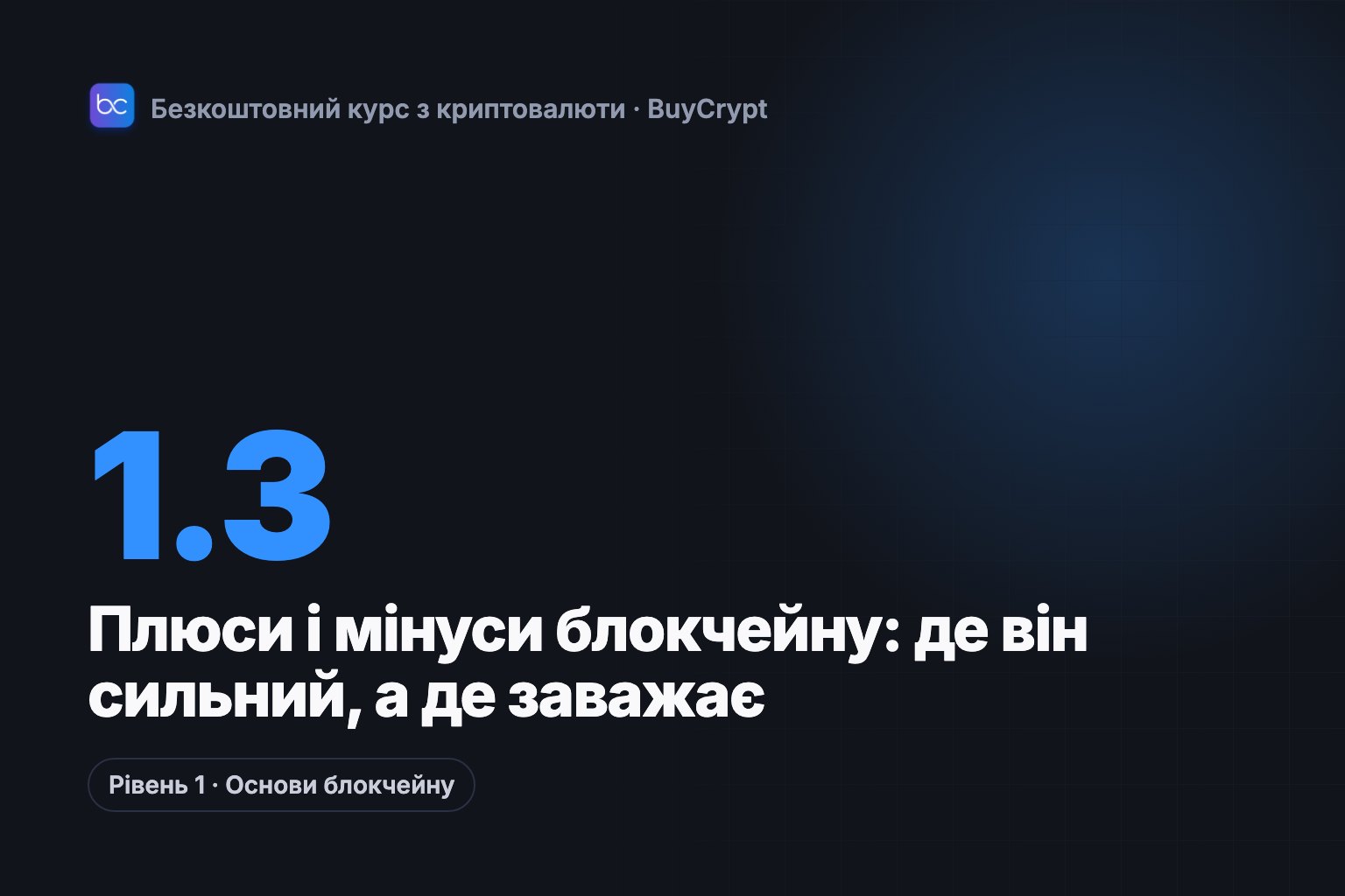 Плюси і мінуси блокчейну: де він сильний, а де заважає
