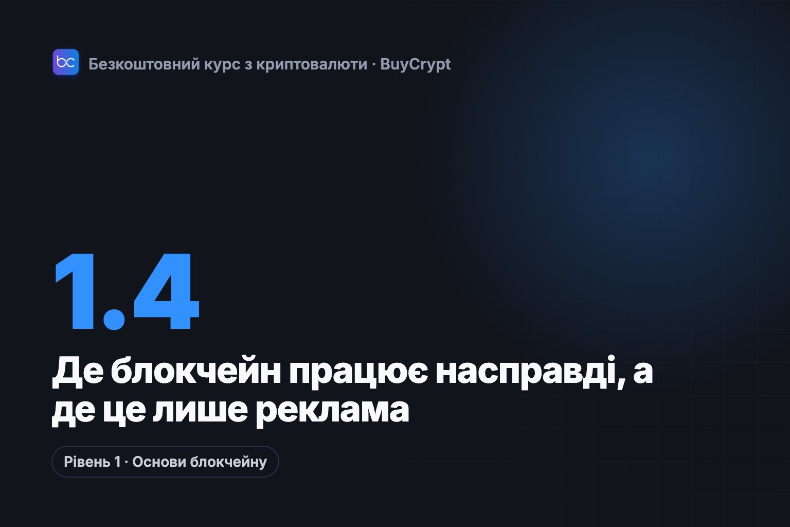 Де блокчейн працює насправді, а де це лише реклама