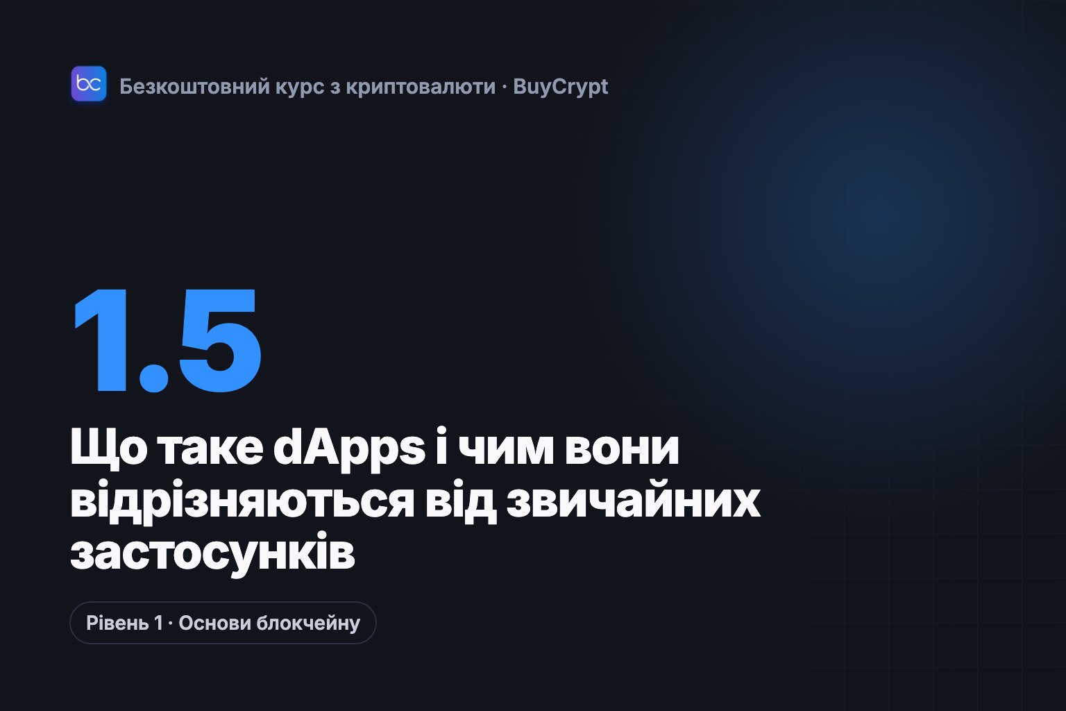 Що таке dApps і чим вони відрізняються від звичайних застосунків