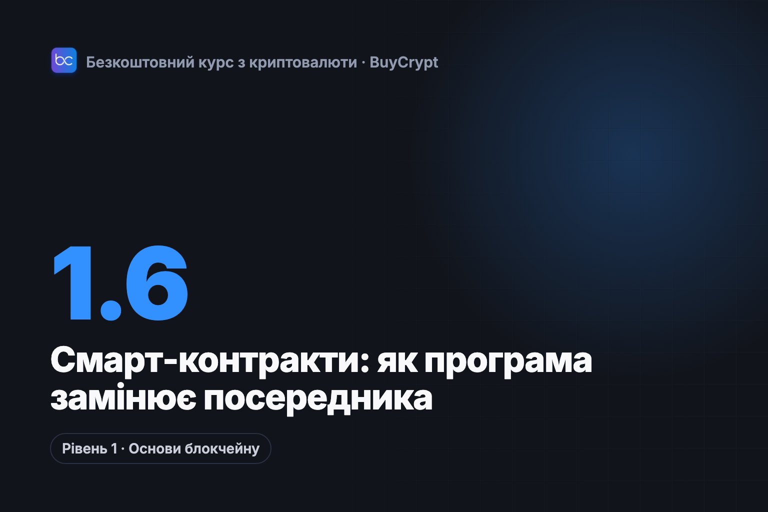 Смарт-контракти: як програма замінює посередника