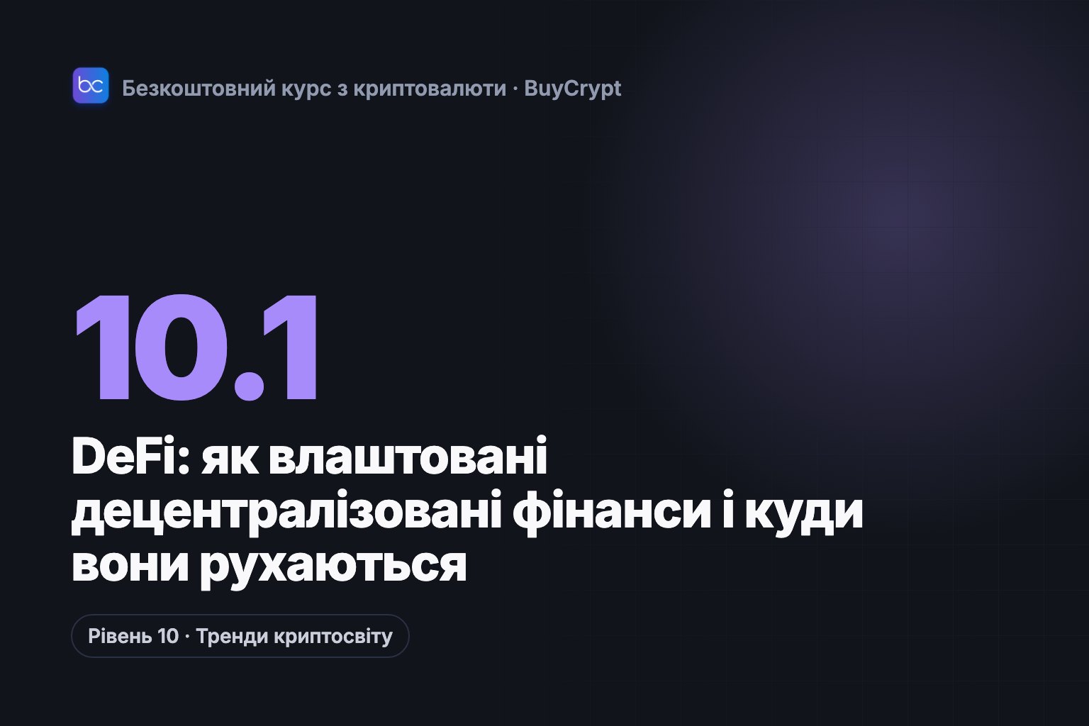 DeFi: як влаштовані децентралізовані фінанси і куди вони рухаються