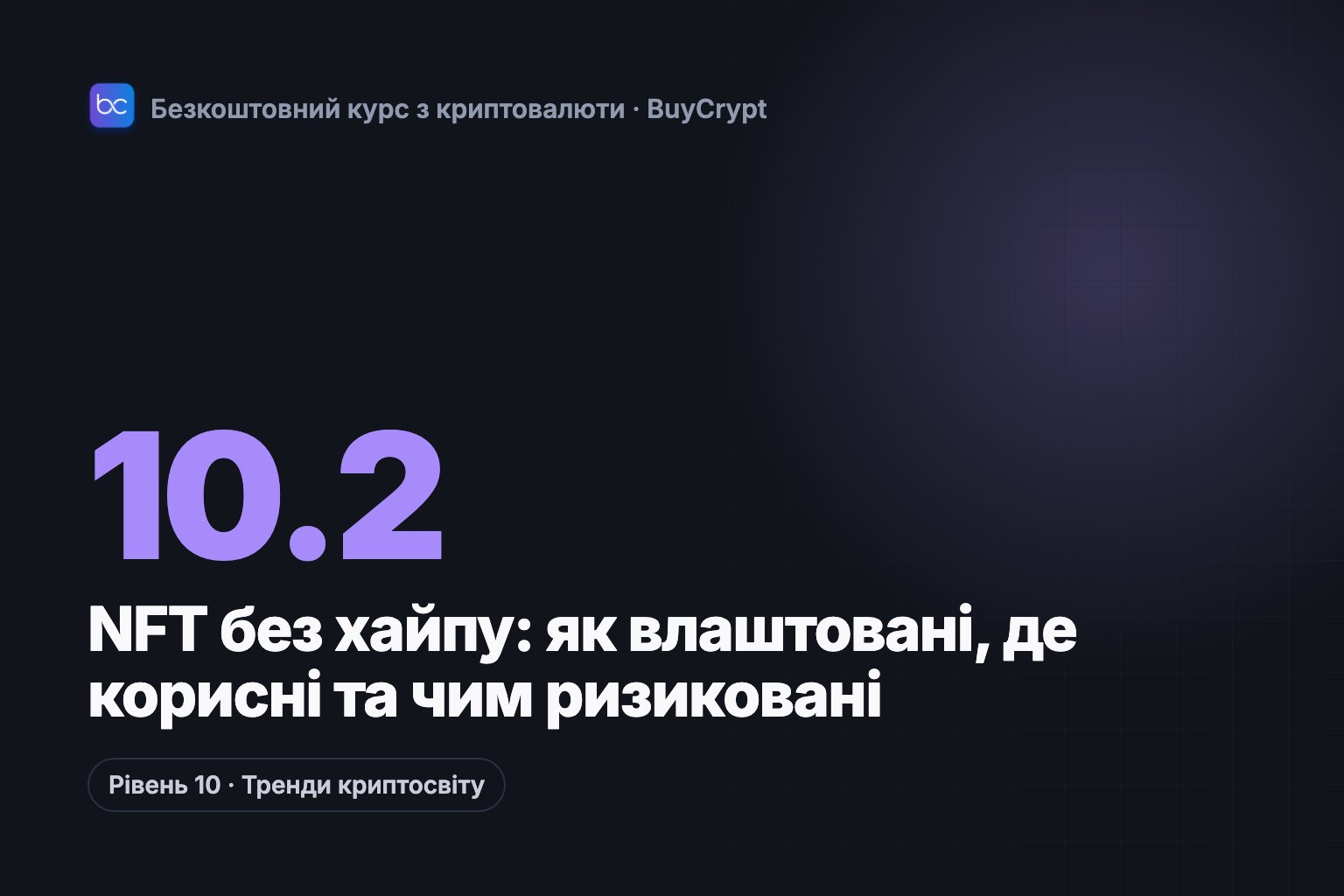 NFT без хайпу: як влаштовані, де корисні та чим ризиковані