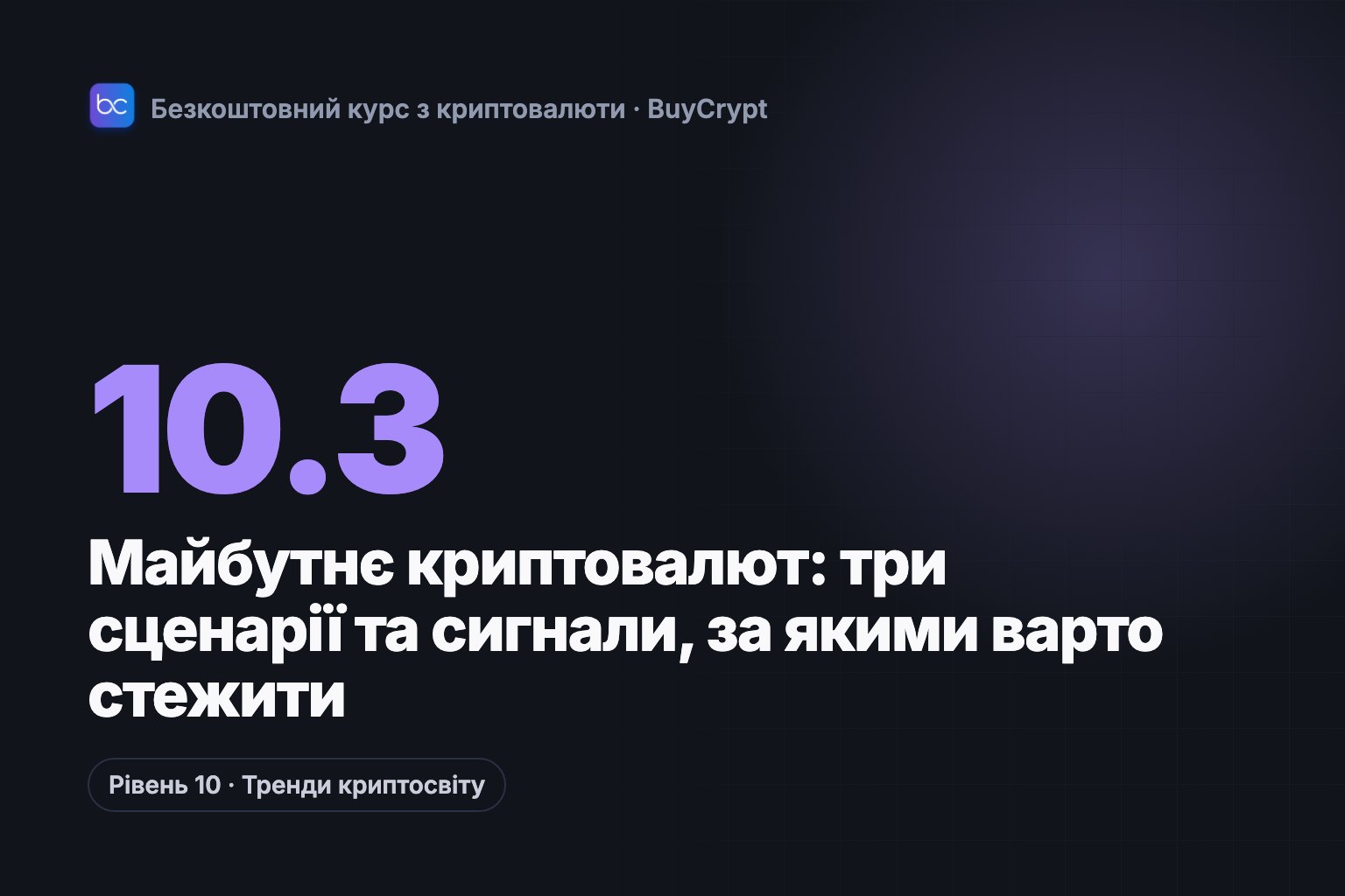 Майбутнє криптовалют: три сценарії та сигнали, за якими варто стежити