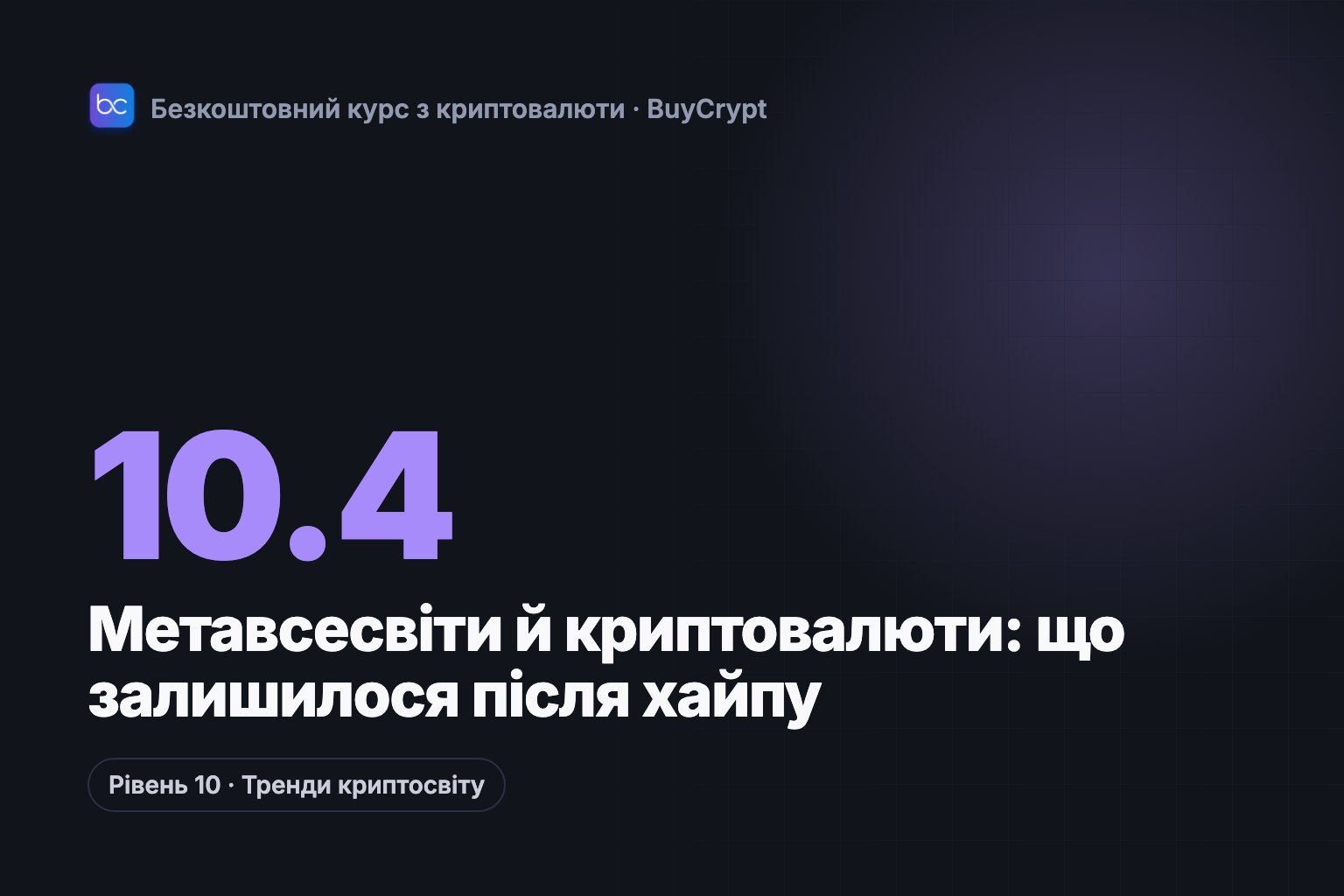 Метавсесвіти й криптовалюти: що залишилося після хайпу