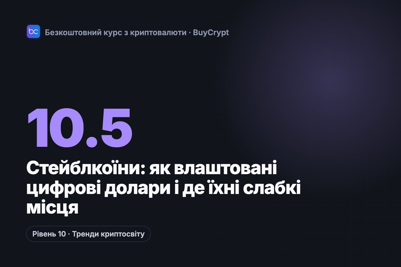 Стейблкоїни: як влаштовані цифрові долари і де їхні слабкі місця