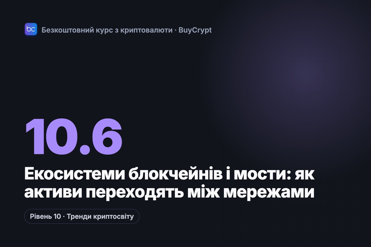 Екосистеми блокчейнів і мости: як активи переходять між мережами