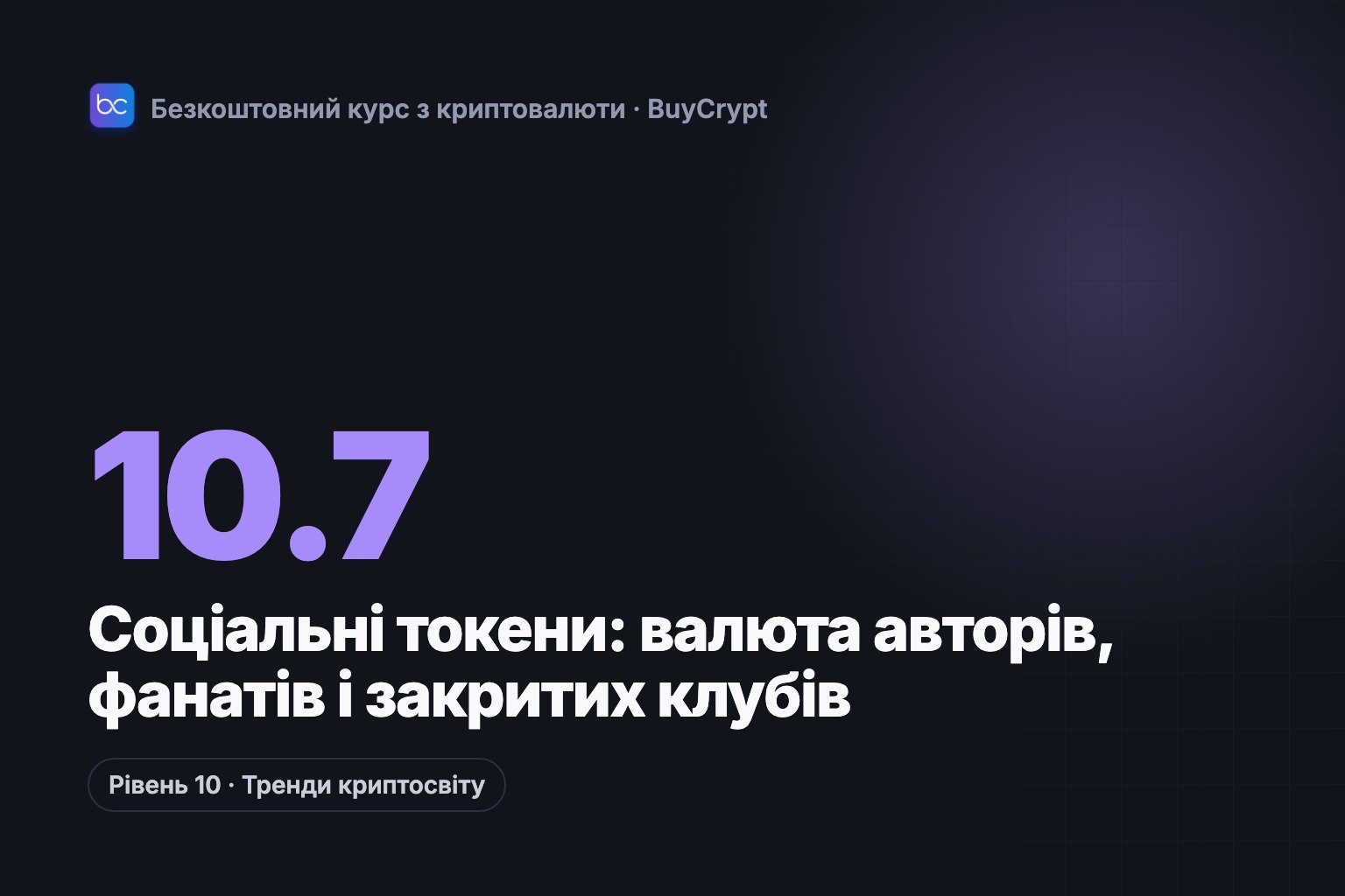 Соціальні токени: валюта авторів, фанатів і закритих клубів
