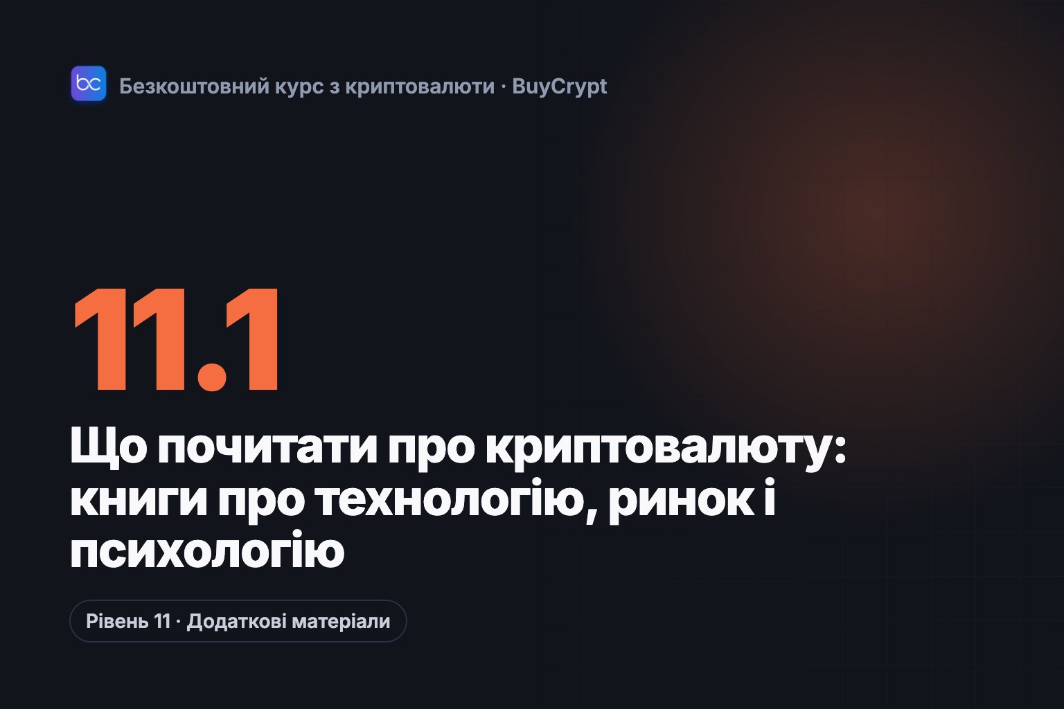 Що почитати про криптовалюту: книги про технологію, ринок і психологію