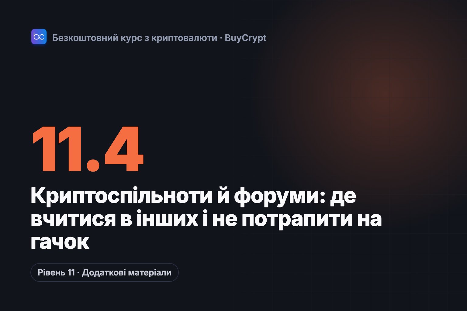 Криптоспільноти й форуми: де вчитися в інших і не потрапити на гачок