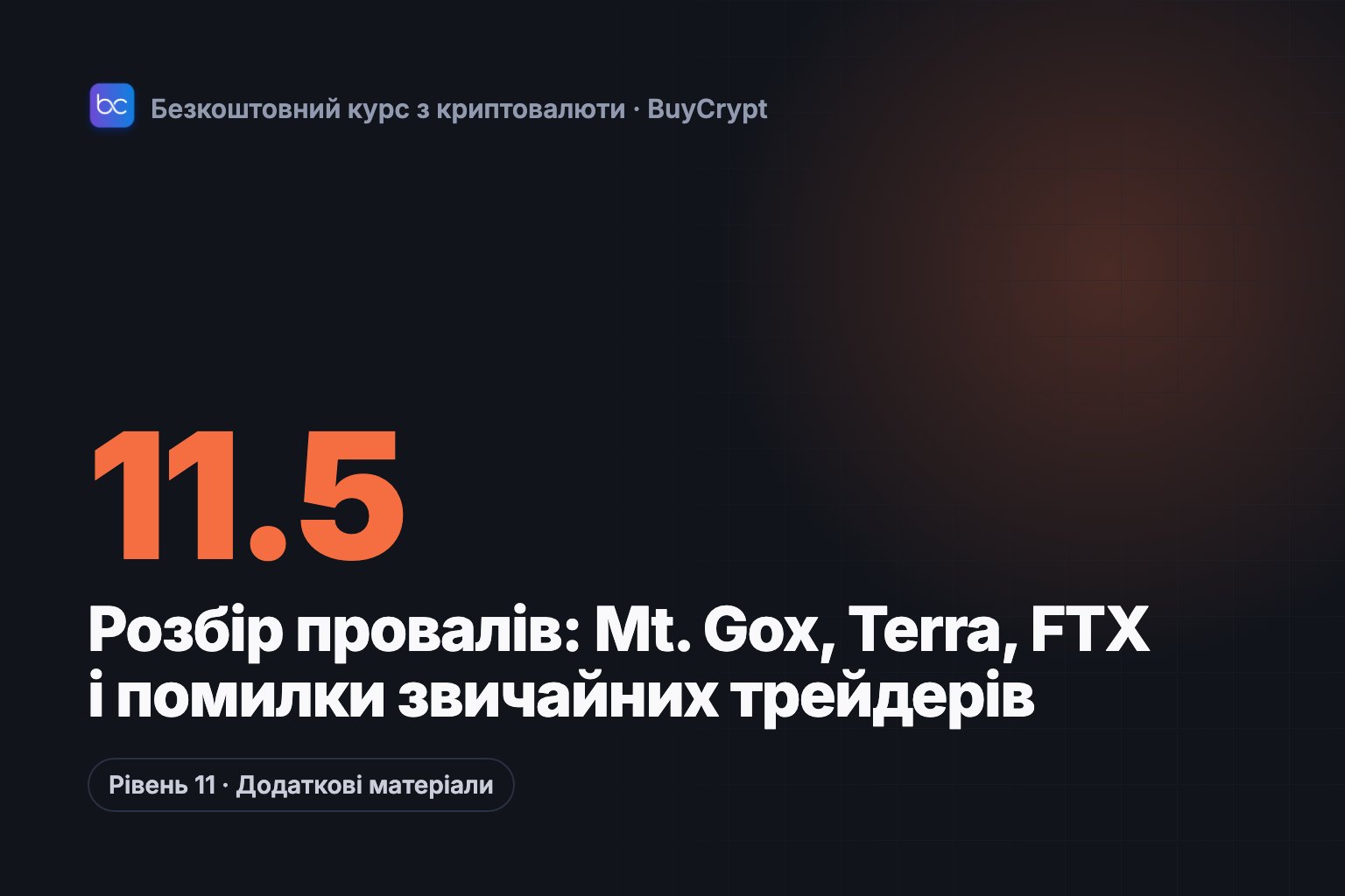 Розбір провалів: Mt. Gox, Terra, FTX і помилки звичайних трейдерів