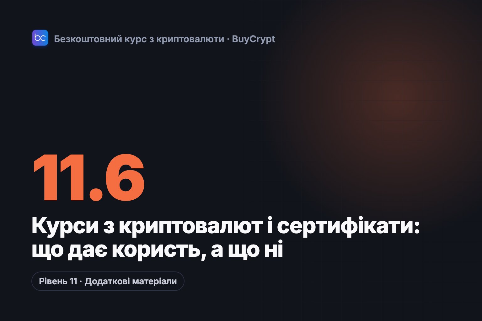 Курси з криптовалют і сертифікати: що дає користь, а що ні