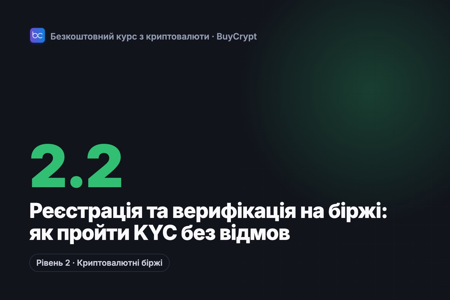 Реєстрація та верифікація на біржі: як пройти KYC без відмов