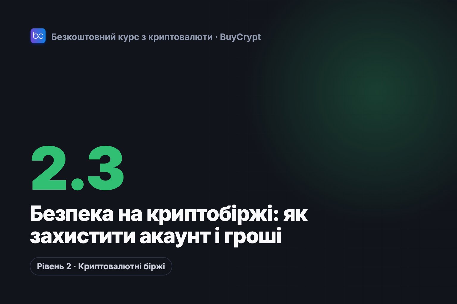 Безпека на криптобіржі: як захистити акаунт і гроші