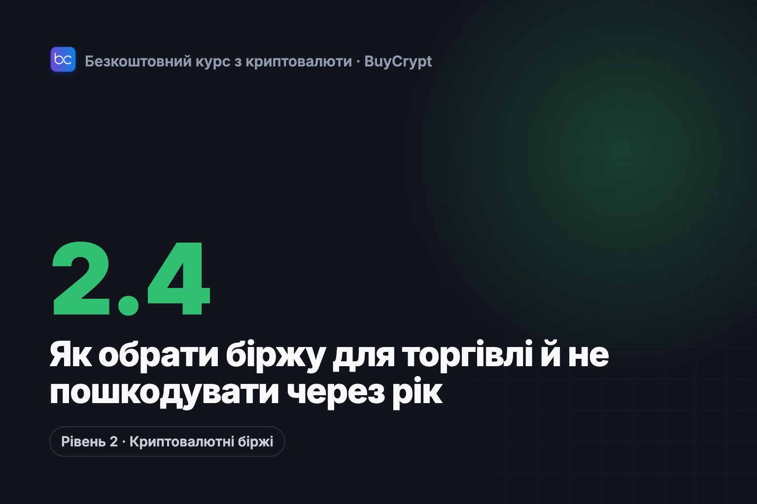 Як обрати біржу для торгівлі й не пошкодувати через рік