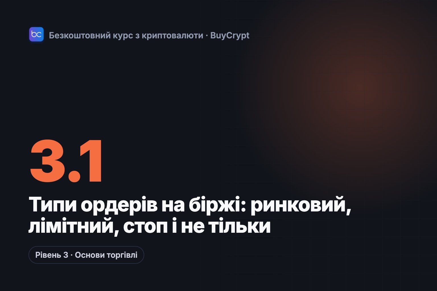 Типи ордерів на біржі: ринковий, лімітний, стоп і не тільки