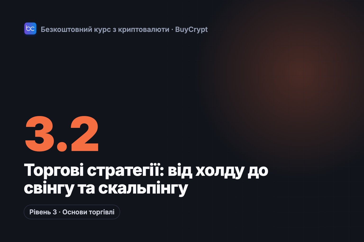 Торгові стратегії: від холду до свінгу та скальпінгу