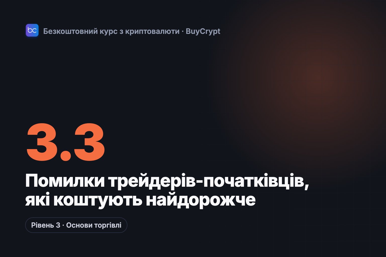 Помилки трейдерів-початківців, які коштують найдорожче