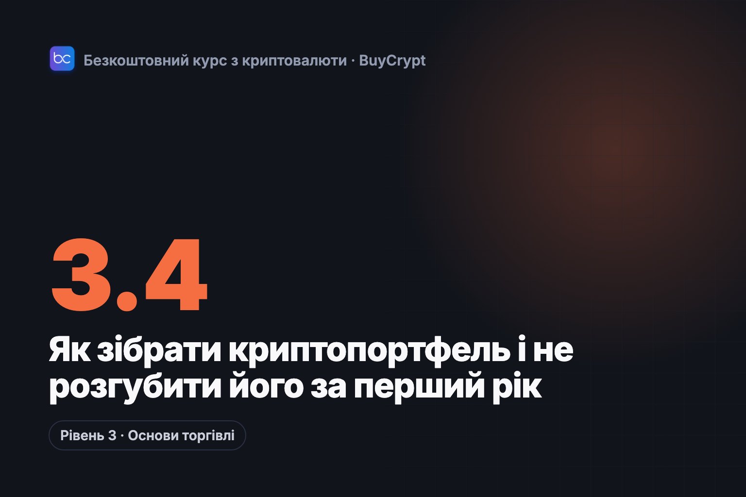 Як зібрати криптопортфель і не розгубити його за перший рік