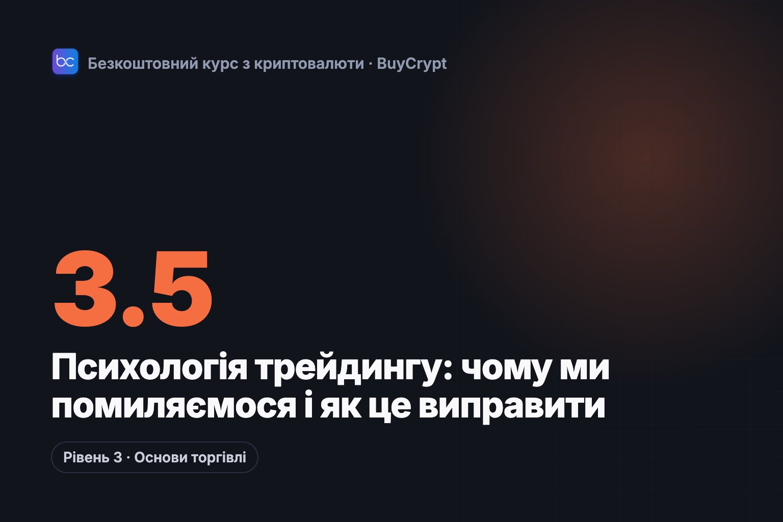 Психологія трейдингу: чому ми помиляємося і як це виправити