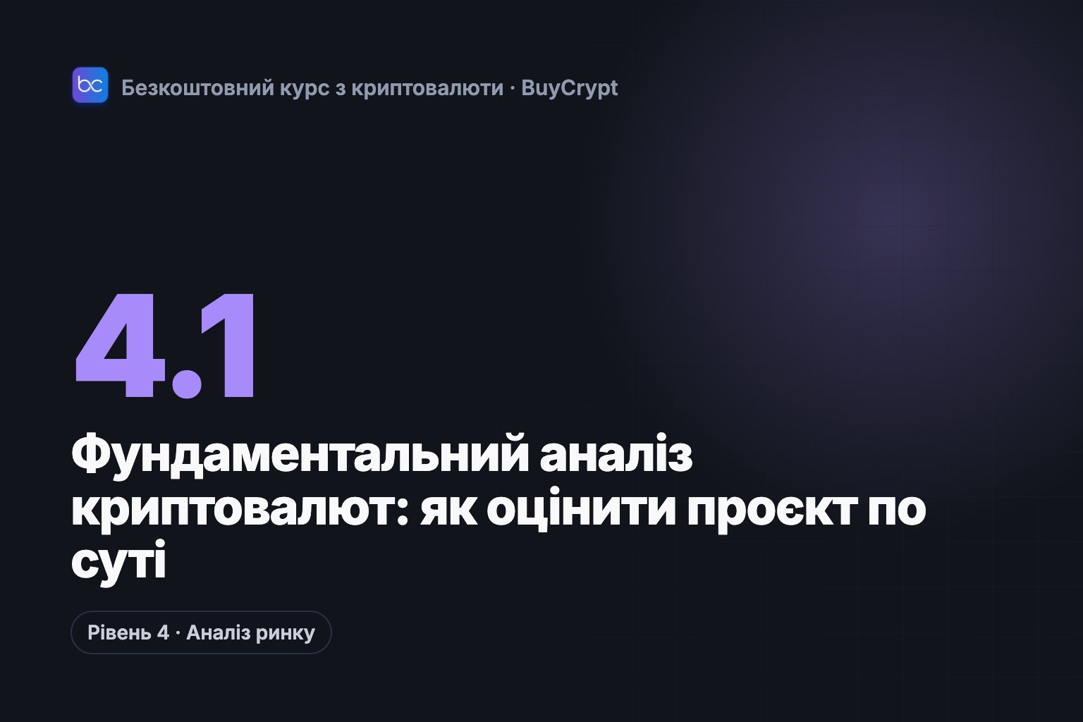Фундаментальний аналіз криптовалют: як оцінити проєкт по суті