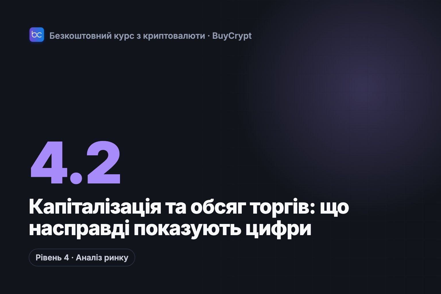 Капіталізація та обсяг торгів: що насправді показують цифри