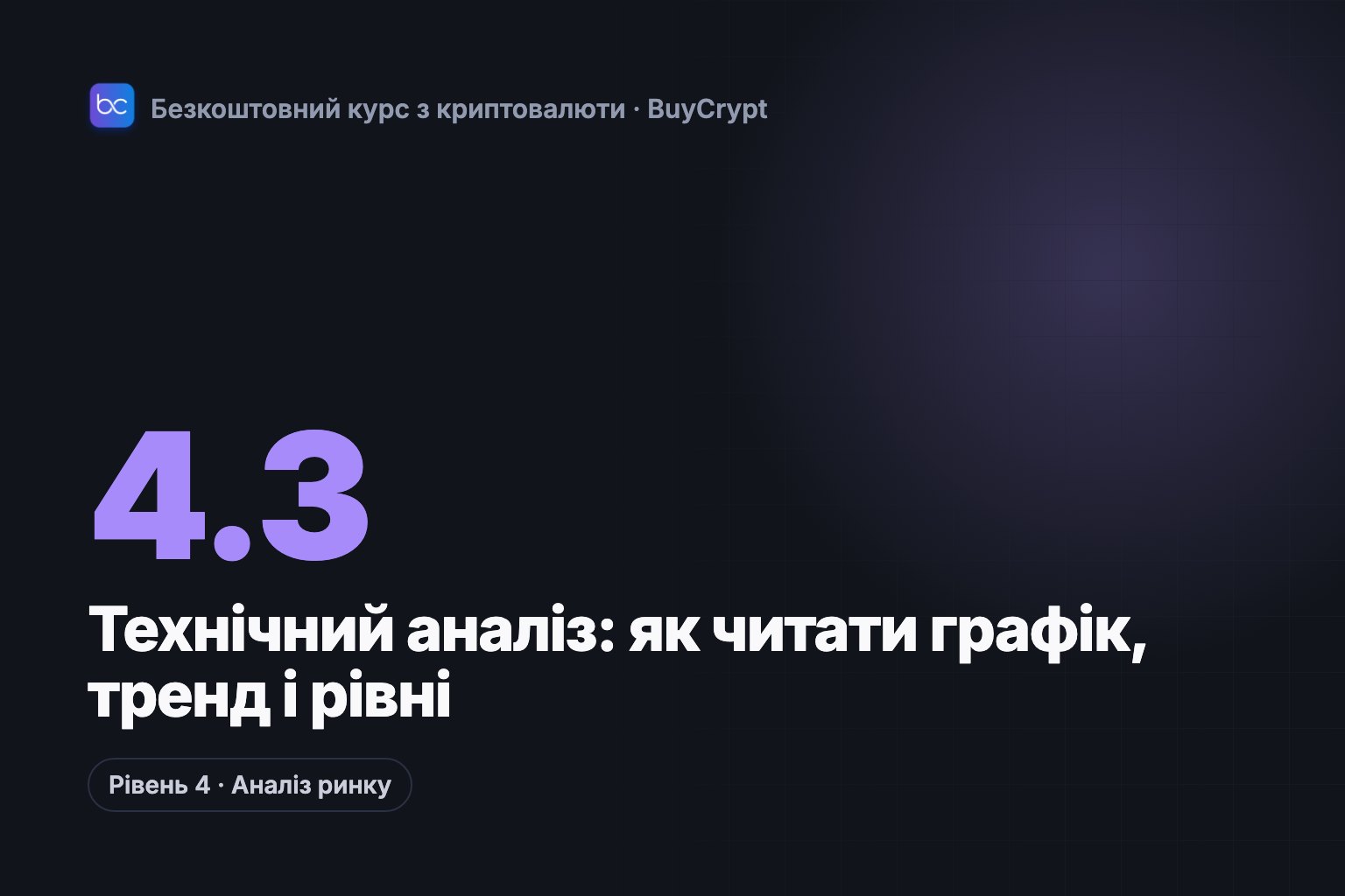 Технічний аналіз: як читати графік, тренд і рівні