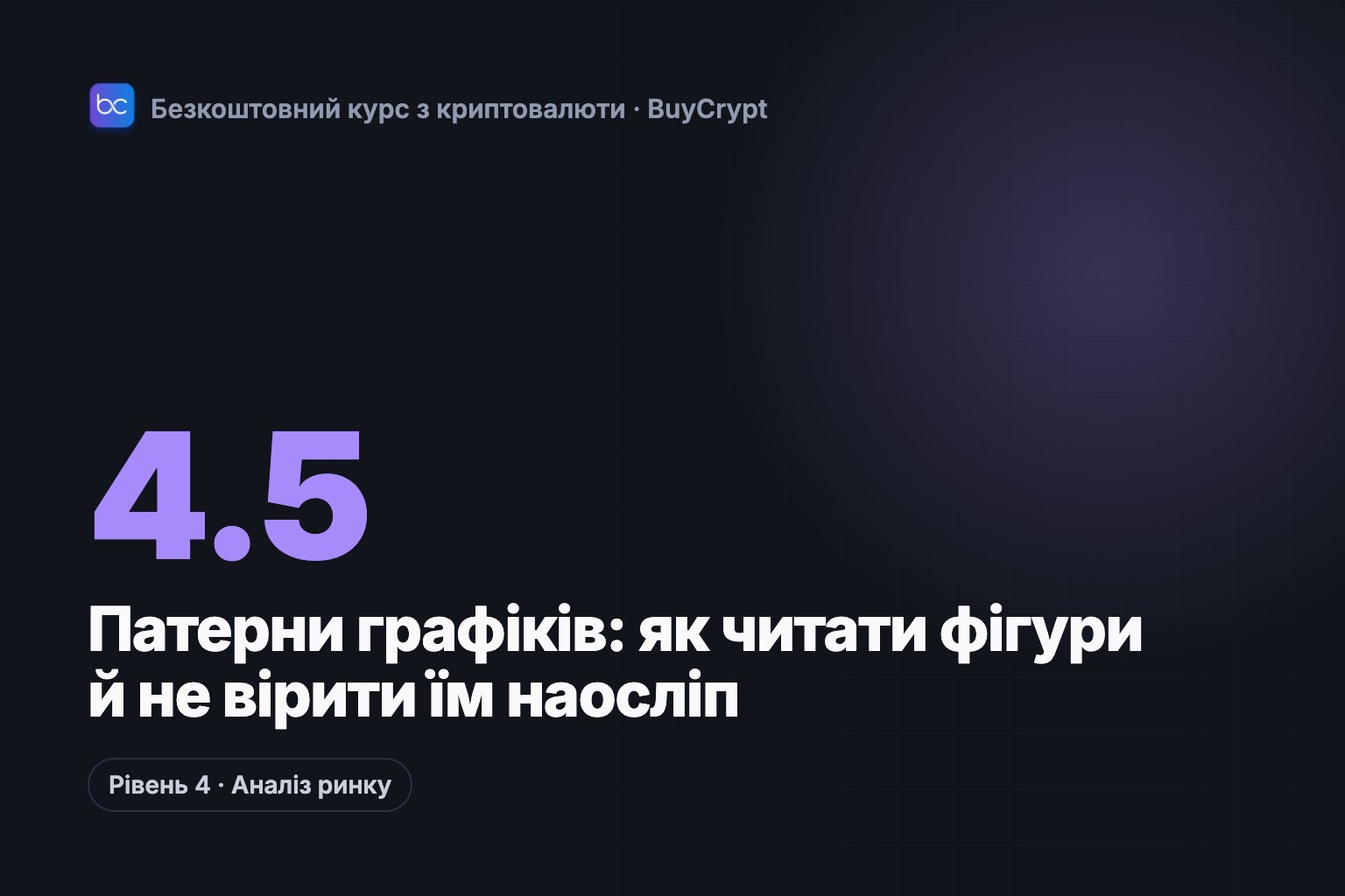Патерни графіків: як читати фігури й не вірити їм наосліп