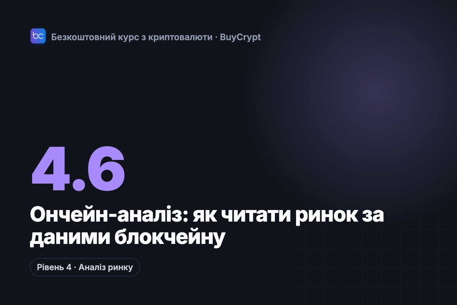 Ончейн-аналіз: як читати ринок за даними блокчейну