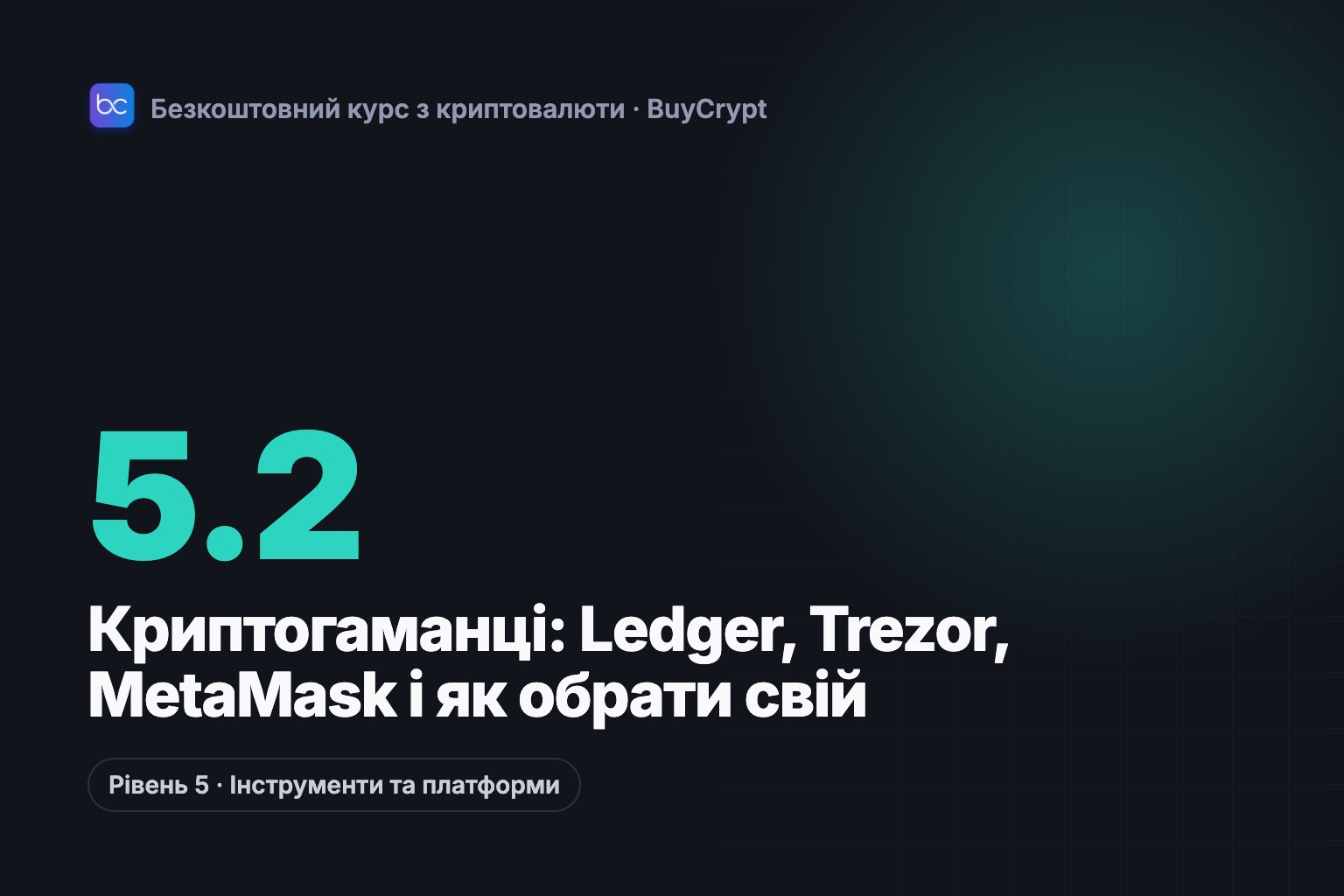 Криптогаманці: Ledger, Trezor, MetaMask і як обрати свій