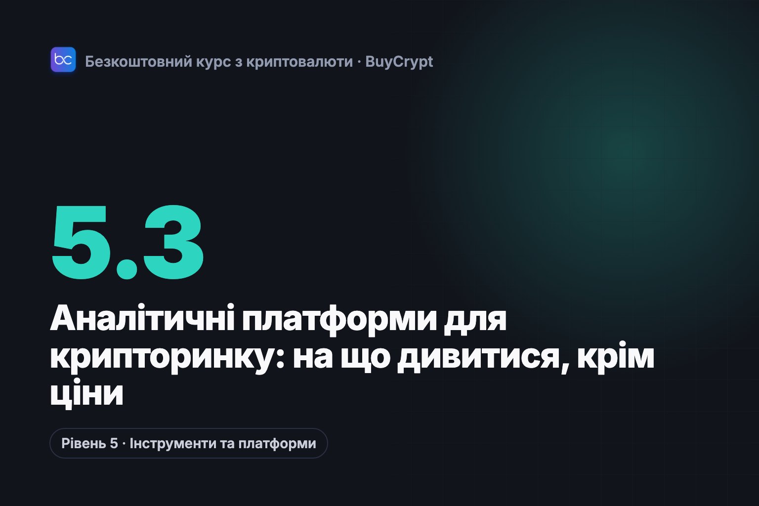 Аналітичні платформи для крипторинку: на що дивитися, крім ціни