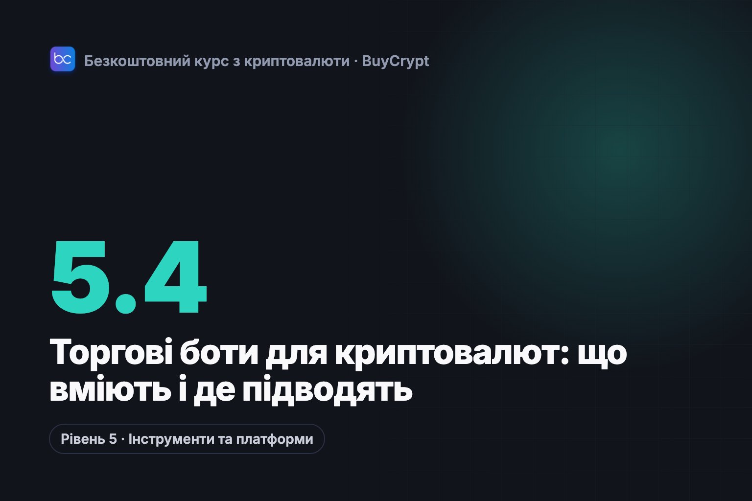 Торгові боти для криптовалют: що вміють і де підводять