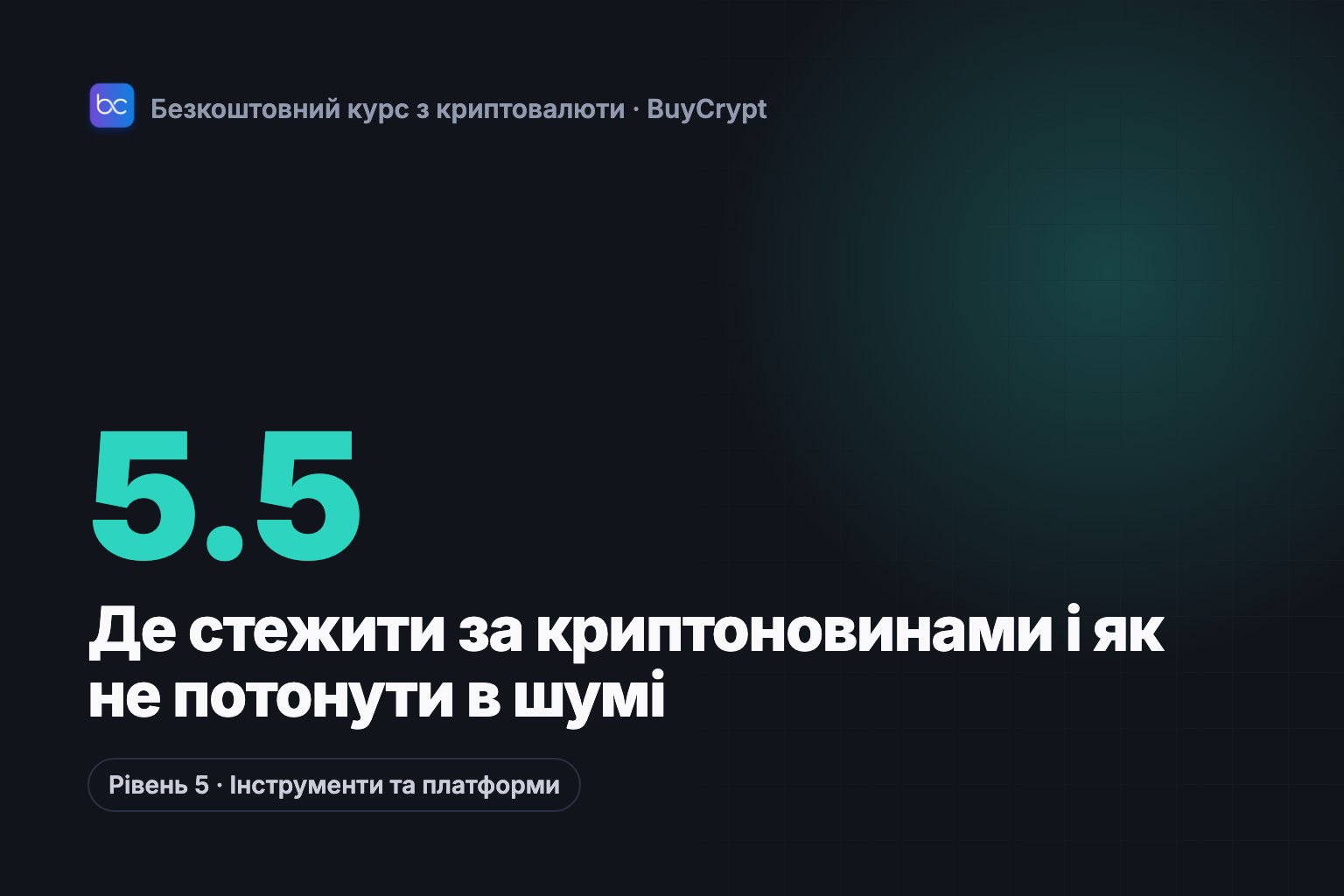 Де стежити за криптоновинами і як не потонути в шумі