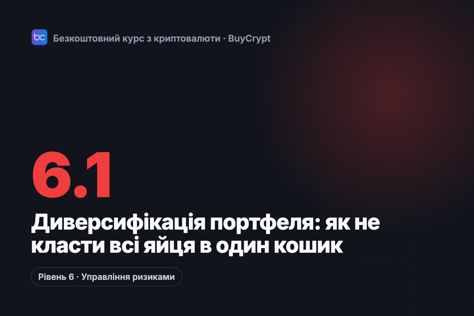Диверсифікація портфеля: як не класти всі яйця в один кошик