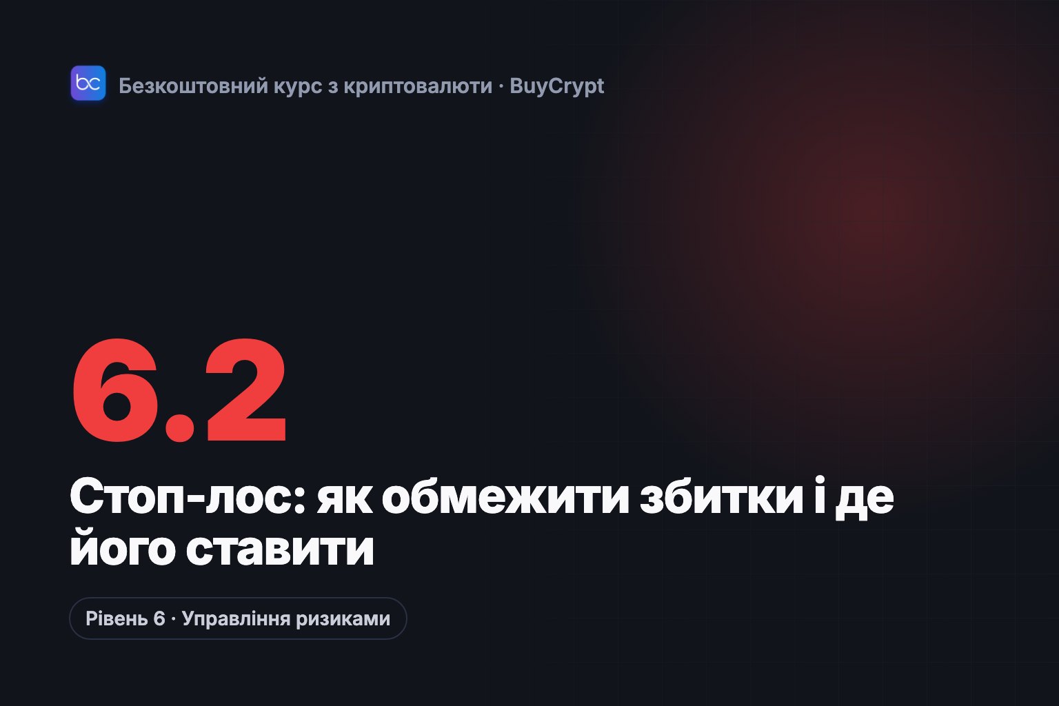 Стоп-лос: як обмежити збитки і де його ставити