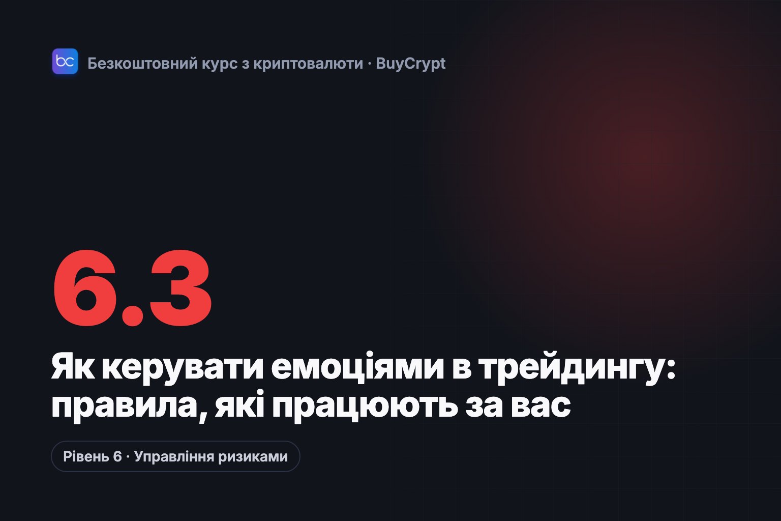Як керувати емоціями в трейдингу: правила, які працюють за вас