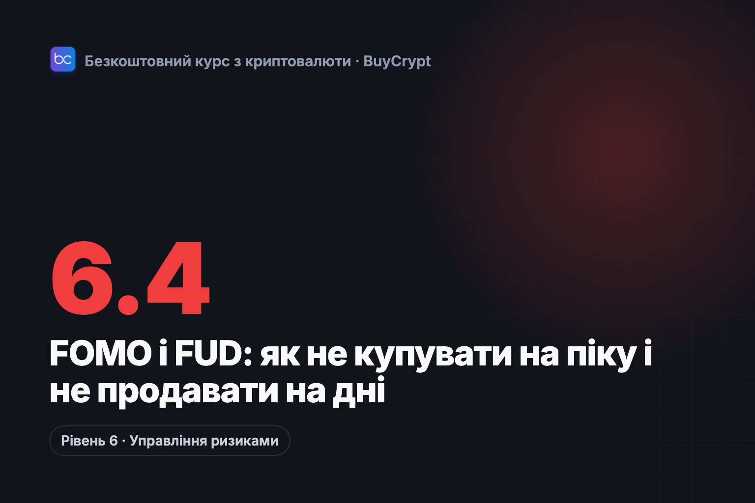 FOMO і FUD: як не купувати на піку і не продавати на дні
