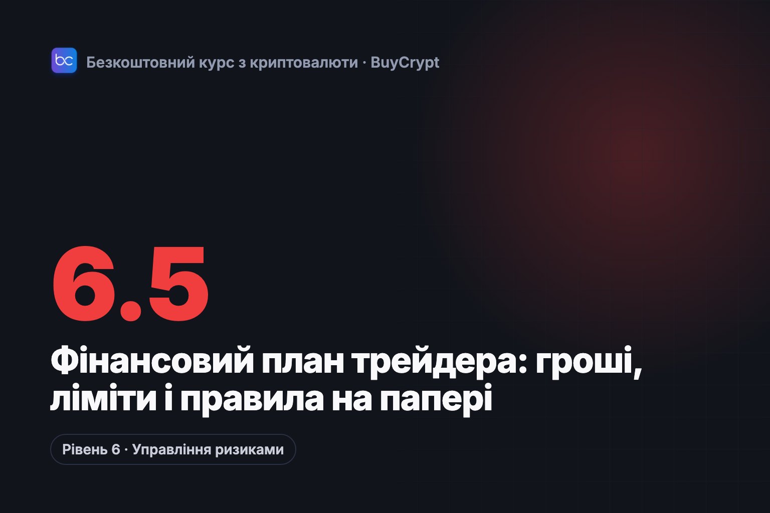 Фінансовий план трейдера: гроші, ліміти і правила на папері