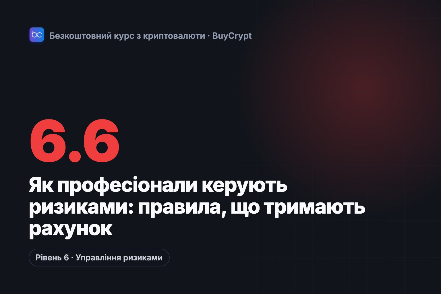 Як професіонали керують ризиками: правила, що тримають рахунок