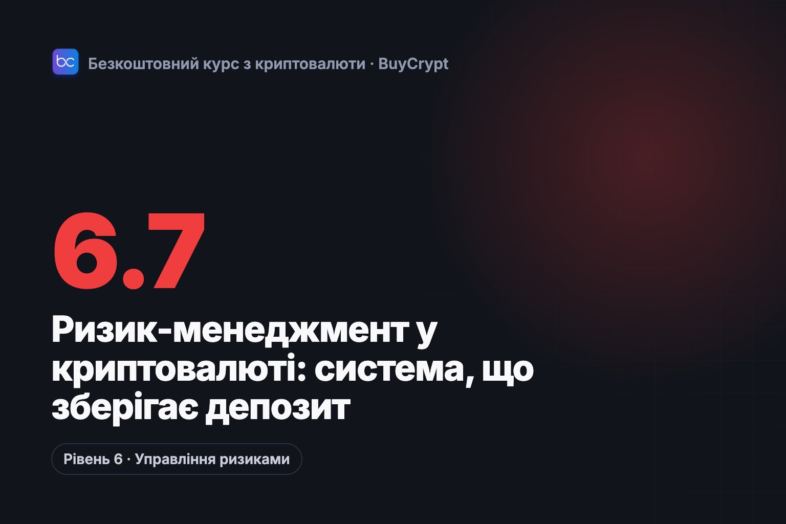 Ризик-менеджмент у криптовалюті: система, що зберігає депозит