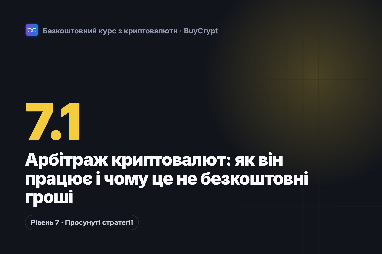 Арбітраж криптовалют: як він працює і чому це не безкоштовні гроші