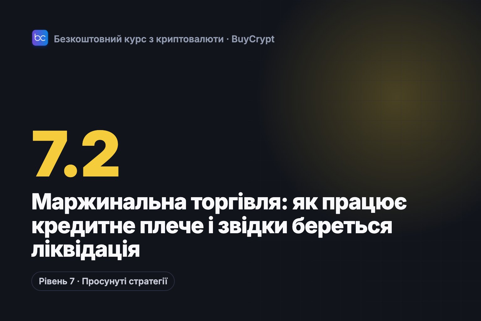 Маржинальна торгівля: як працює кредитне плече і звідки береться ліквідація